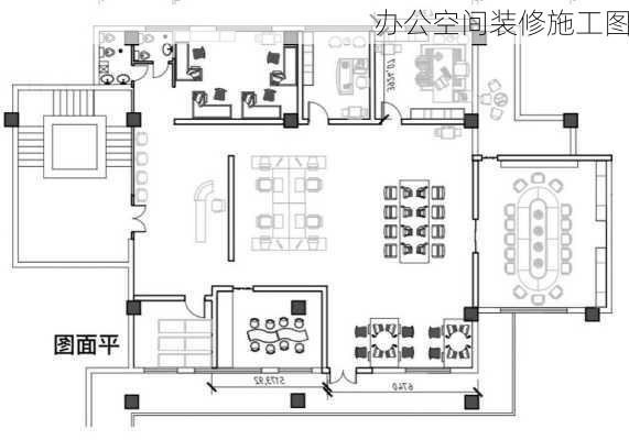 办公空间装修施工图