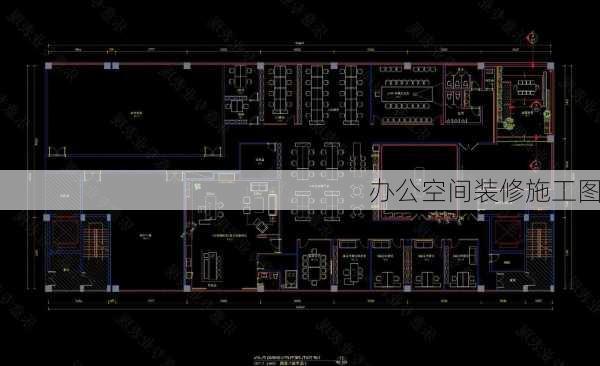 办公空间装修施工图