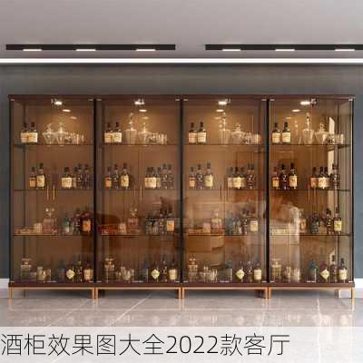 酒柜效果图大全2022款客厅