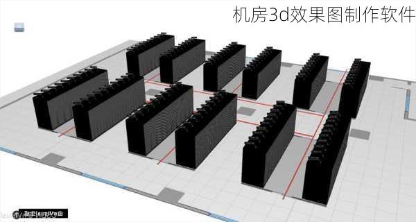 机房3d效果图制作软件