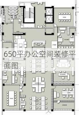 650平办公空间装修平面图