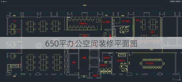 650平办公空间装修平面图