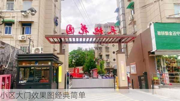 小区大门效果图经典简单