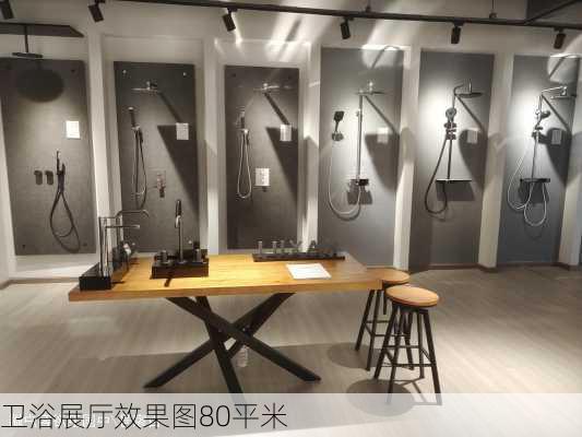 卫浴展厅效果图80平米