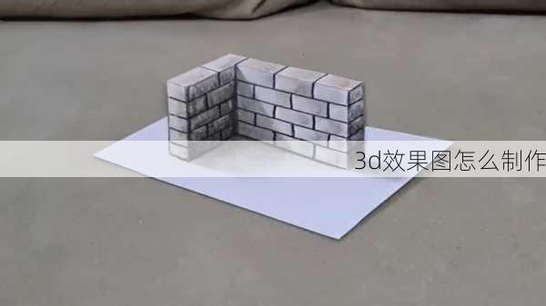 3d效果图怎么制作