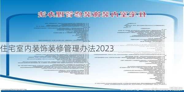 住宅室内装饰装修管理办法2023