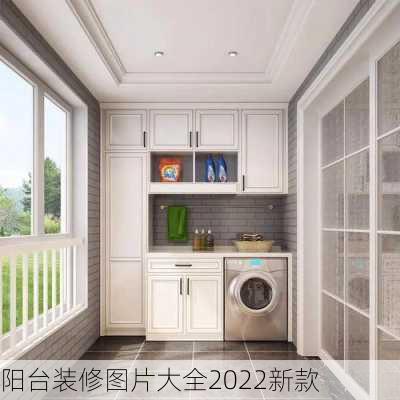 阳台装修图片大全2022新款