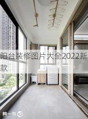 阳台装修图片大全2022新款