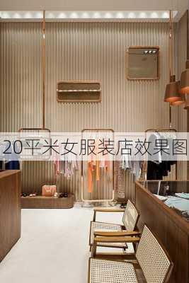 20平米女服装店效果图