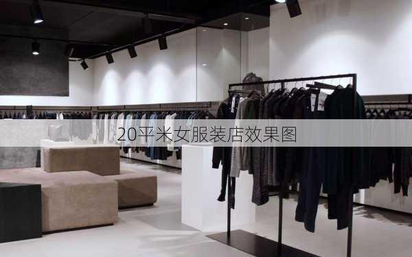 20平米女服装店效果图