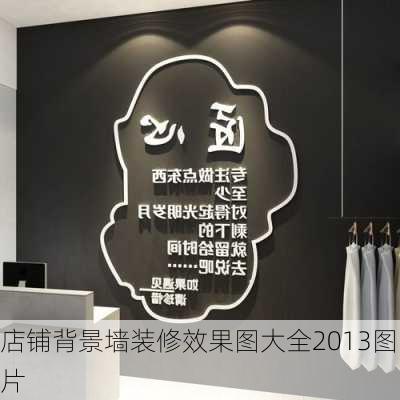 店铺背景墙装修效果图大全2013图片