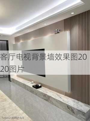 客厅电视背景墙效果图2020图片