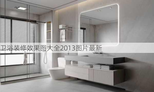 卫浴装修效果图大全2013图片最新