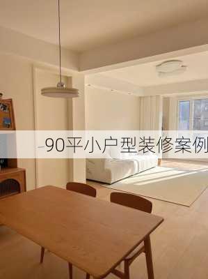 90平小户型装修案例