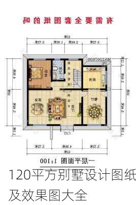 120平方别墅设计图纸及效果图大全