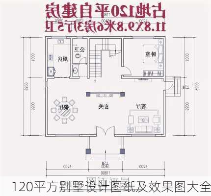 120平方别墅设计图纸及效果图大全