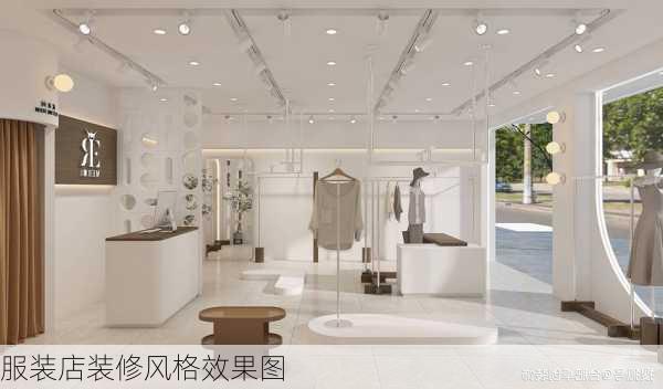 服装店装修风格效果图