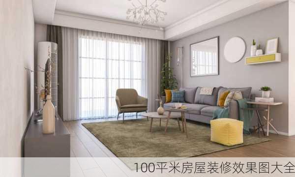 100平米房屋装修效果图大全