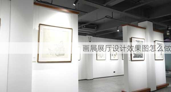 画展展厅设计效果图怎么做