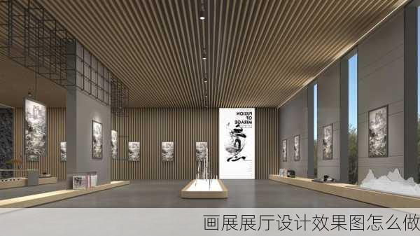 画展展厅设计效果图怎么做