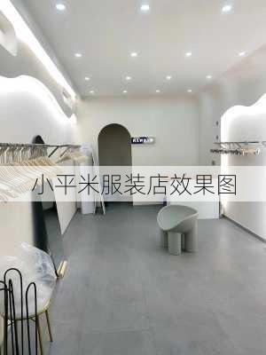 小平米服装店效果图