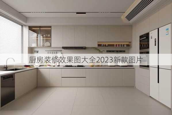 厨房装修效果图大全2023新款图片