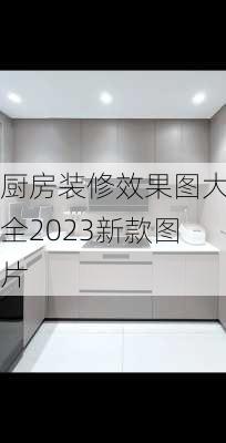 厨房装修效果图大全2023新款图片