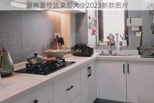 厨房装修效果图大全2023新款图片