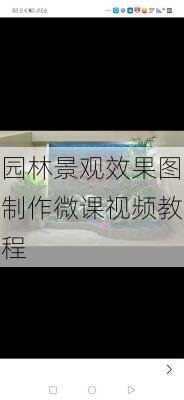 园林景观效果图制作微课视频教程