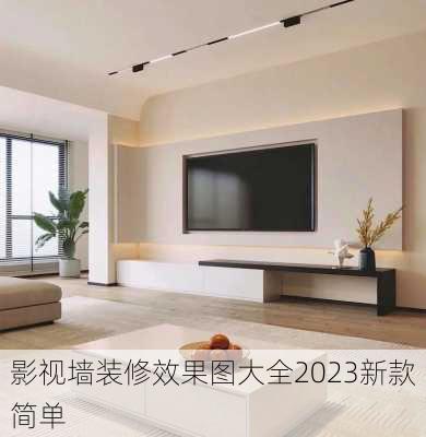 影视墙装修效果图大全2023新款简单