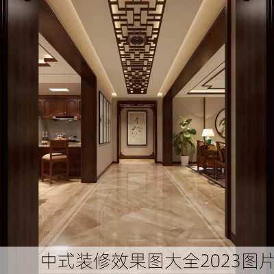 中式装修效果图大全2023图片