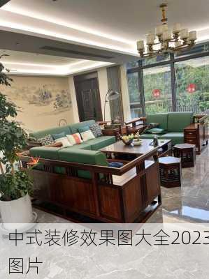 中式装修效果图大全2023图片