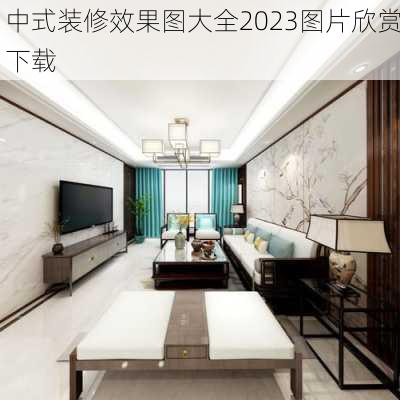 中式装修效果图大全2023图片欣赏下载