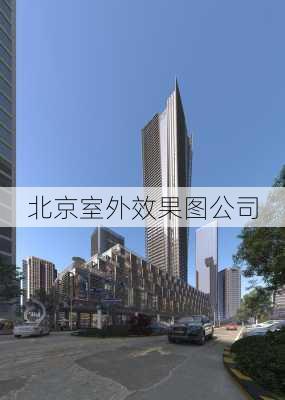 北京室外效果图公司