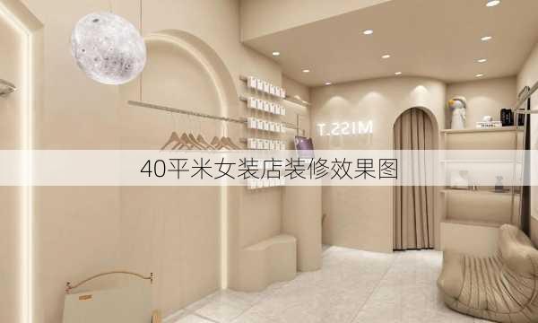 40平米女装店装修效果图