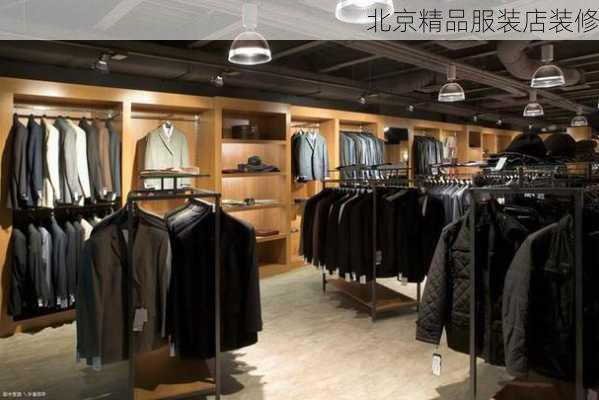 北京精品服装店装修