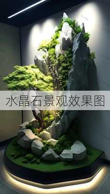 水晶石景观效果图