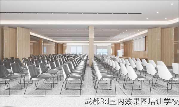 成都3d室内效果图培训学校