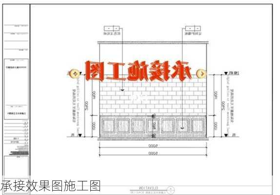 承接效果图施工图