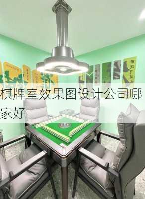 棋牌室效果图设计公司哪家好