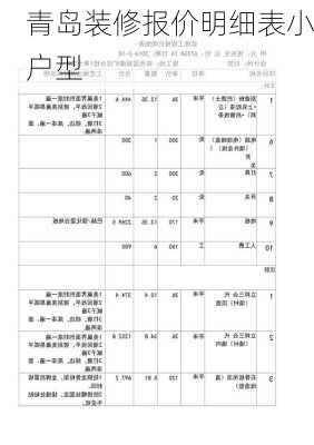 青岛装修报价明细表小户型