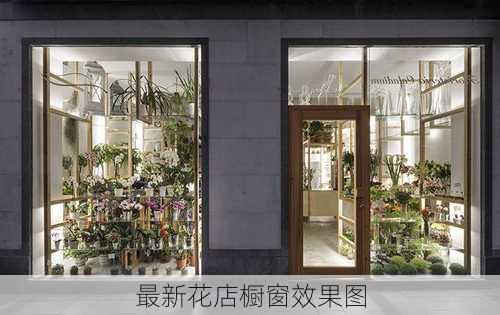 最新花店橱窗效果图