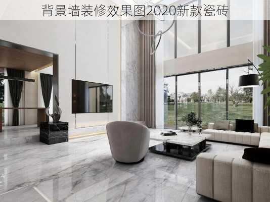 背景墙装修效果图2020新款瓷砖