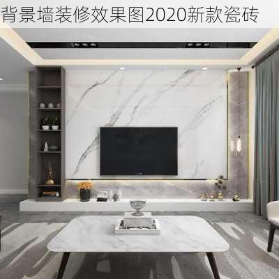 背景墙装修效果图2020新款瓷砖