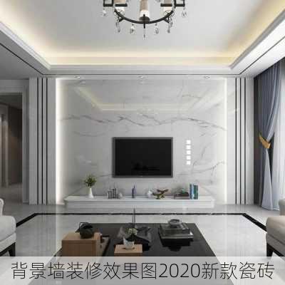 背景墙装修效果图2020新款瓷砖