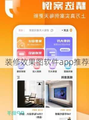 装修效果图软件app推荐