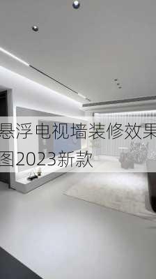 悬浮电视墙装修效果图2023新款