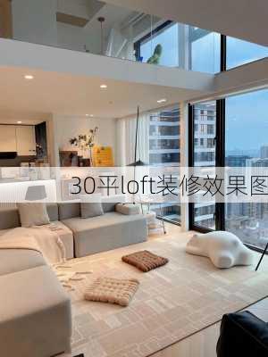 30平loft装修效果图