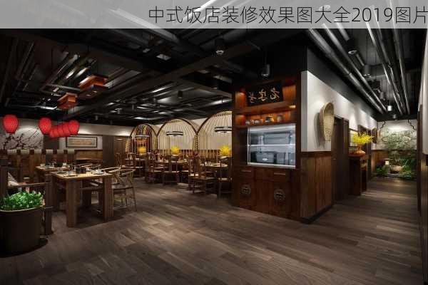 中式饭店装修效果图大全2019图片